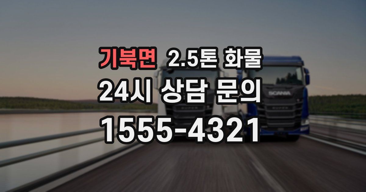 기북면 2.5톤 화물