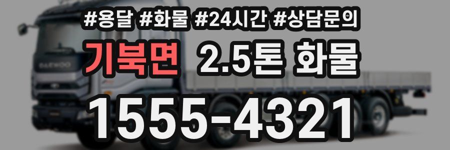 기북면 2.5톤 화물