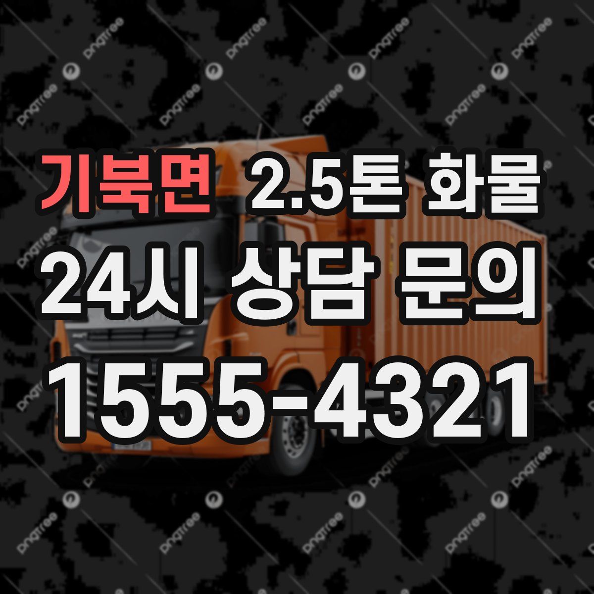 기북면 2.5톤 화물