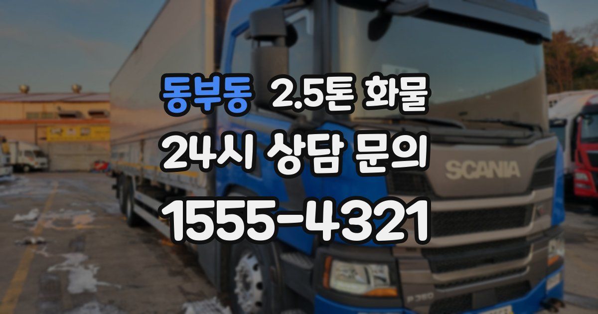 동부동 2.5톤 화물