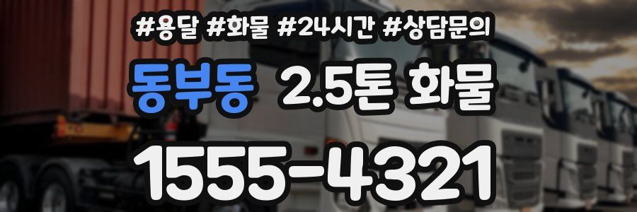 동부동 2.5톤 화물