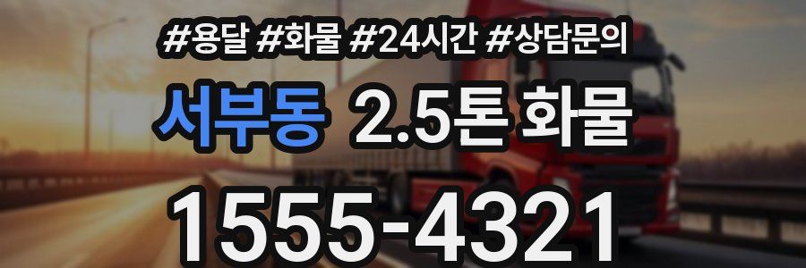 서부동 2.5톤 화물