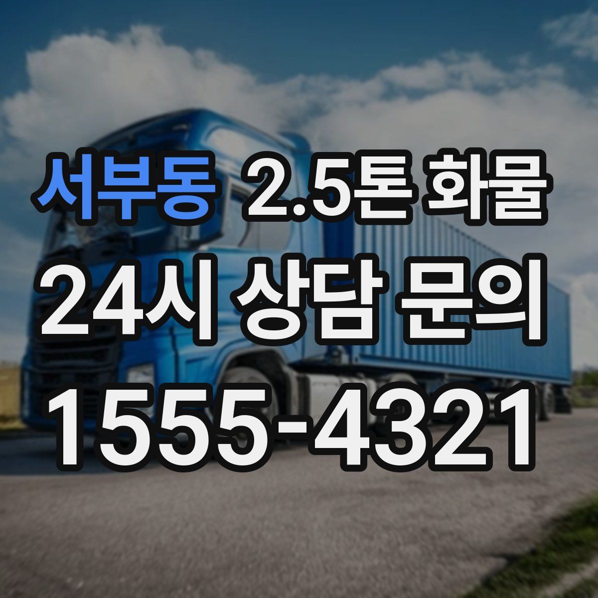 서부동 2.5톤 화물