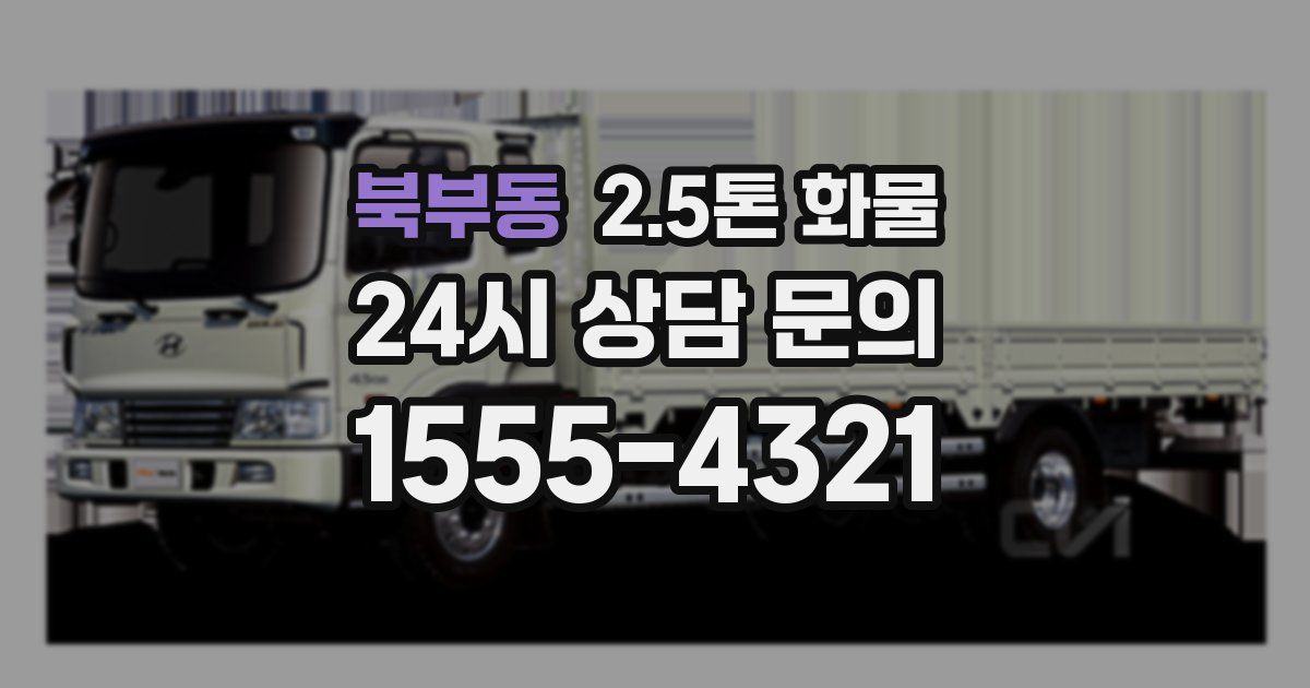 북부동 2.5톤 화물