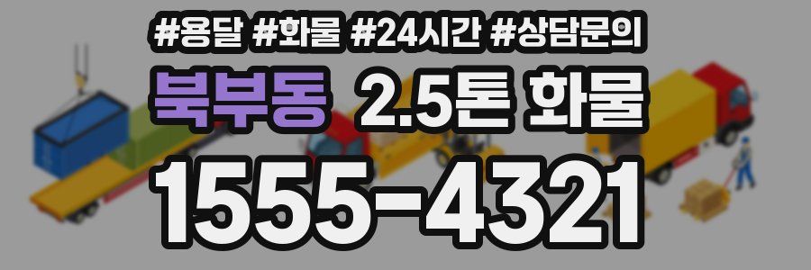 북부동 2.5톤 화물