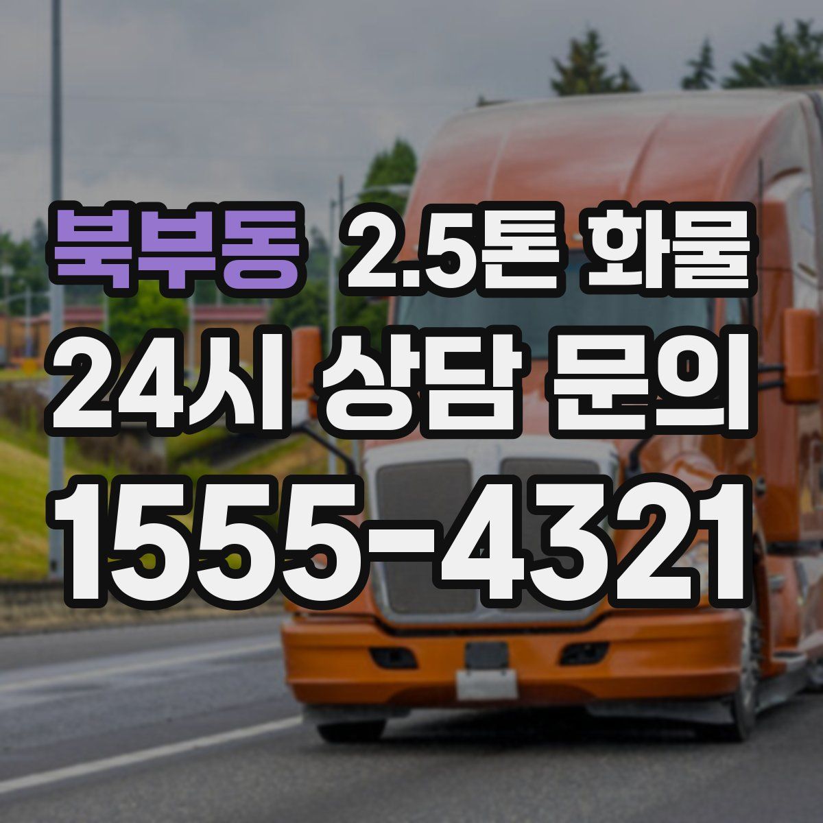 북부동 2.5톤 화물