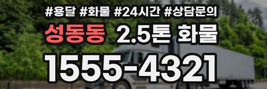 성동동 2.5톤 화물
