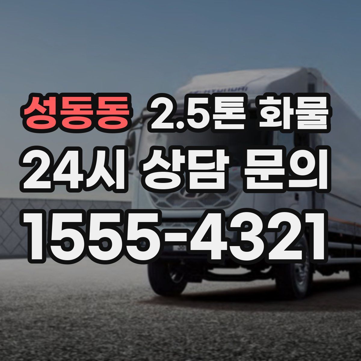 성동동 2.5톤 화물