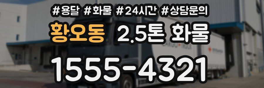 황오동 2.5톤 화물