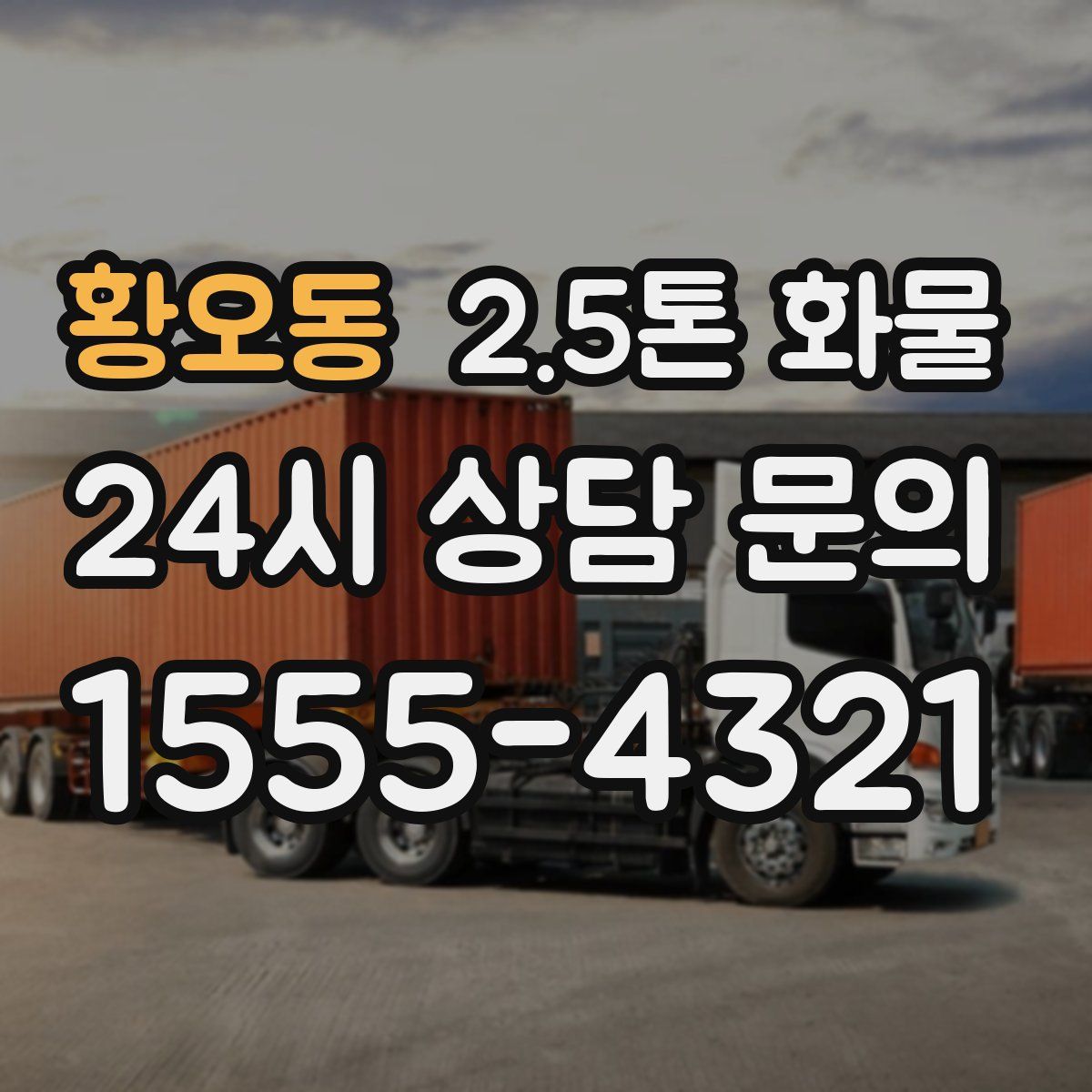 황오동 2.5톤 화물