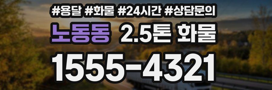 노동동 2.5톤 화물