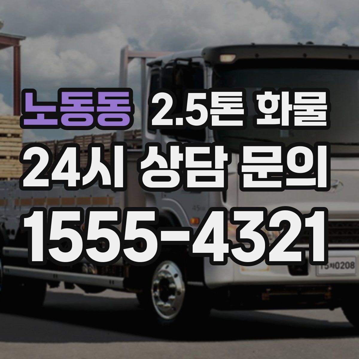 노동동 2.5톤 화물