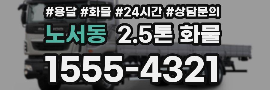 노서동 2.5톤 화물