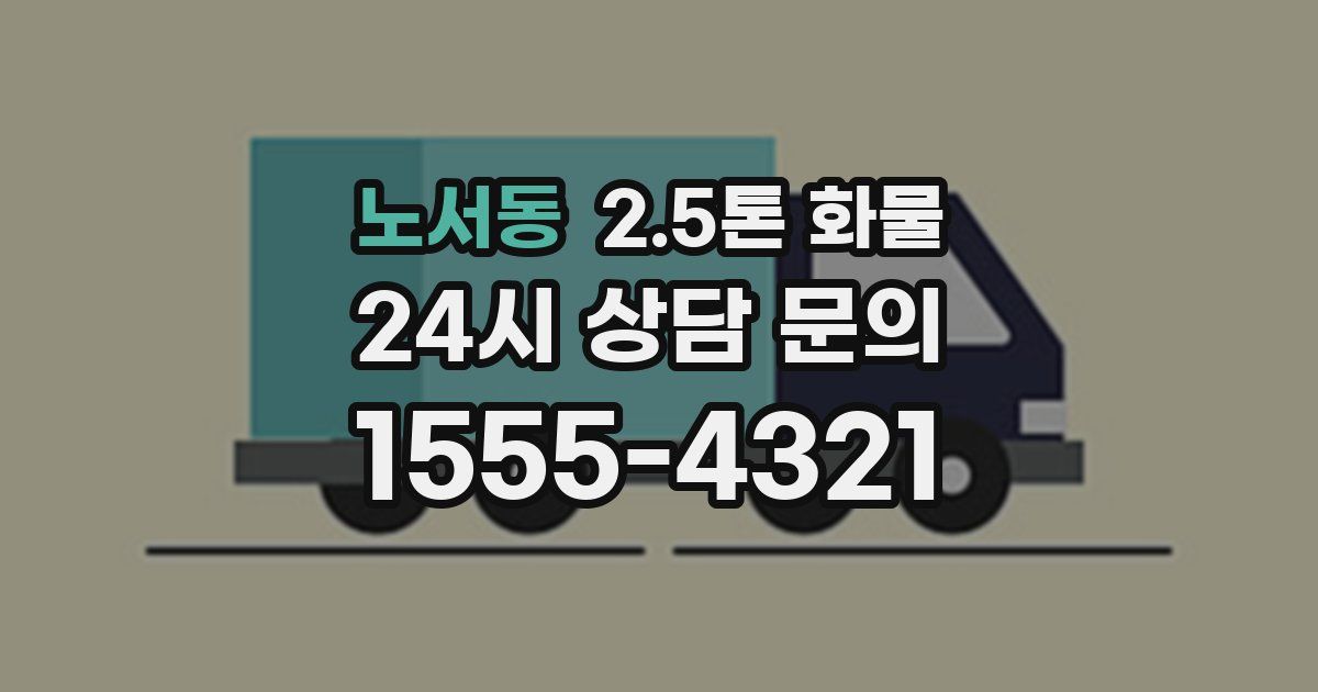 노서동 2.5톤 화물
