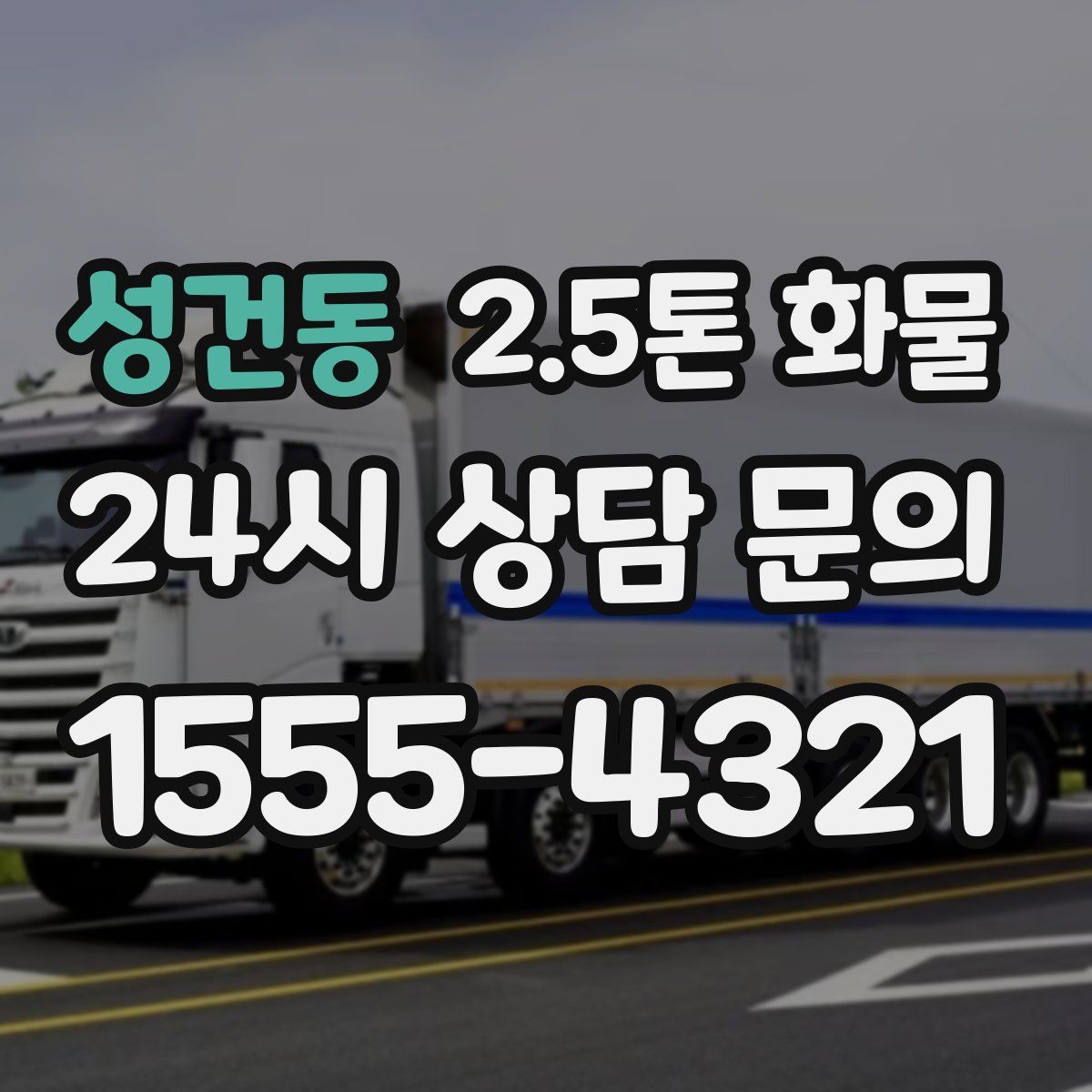 성건동 2.5톤 화물