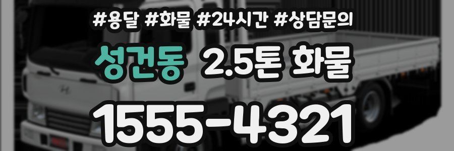 성건동 2.5톤 화물