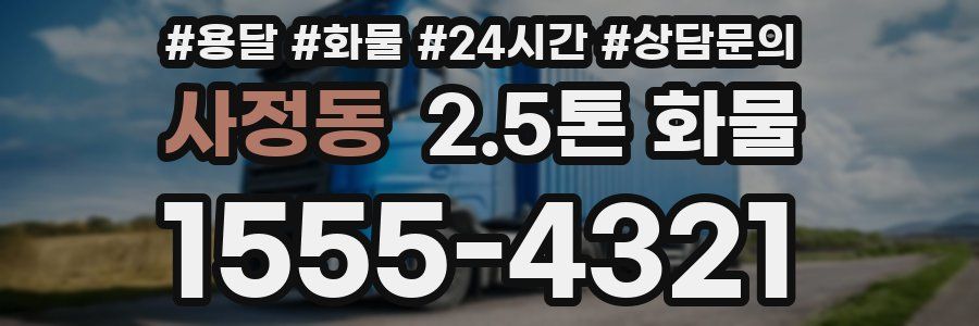 사정동 2.5톤 화물