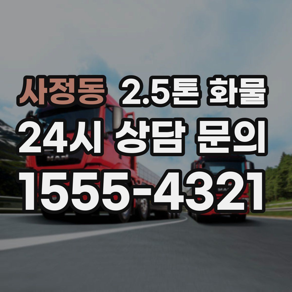 사정동 2.5톤 화물