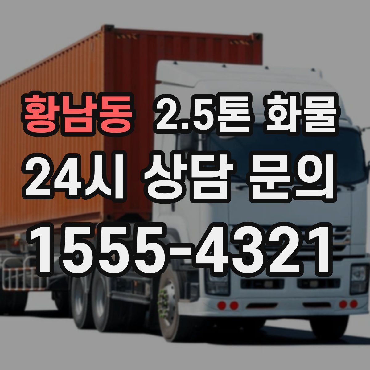 황남동 2.5톤 화물