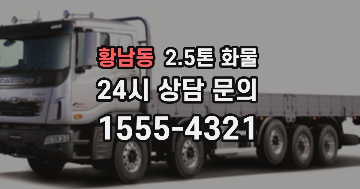 황남동 2.5톤 화물