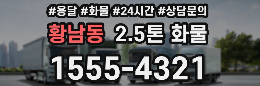황남동 2.5톤 화물