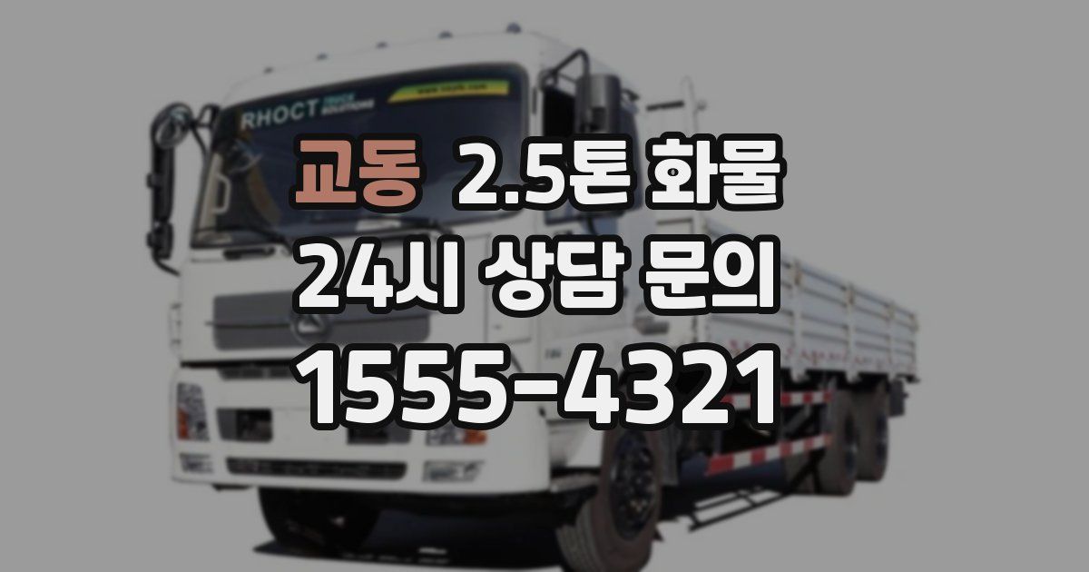 교동 2.5톤 화물