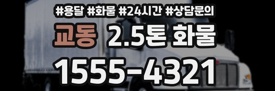 교동 2.5톤 화물