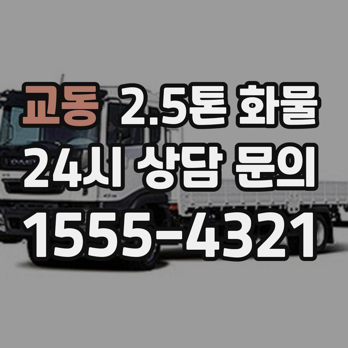 교동 2.5톤 화물