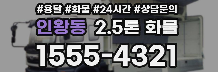 인왕동 2.5톤 화물