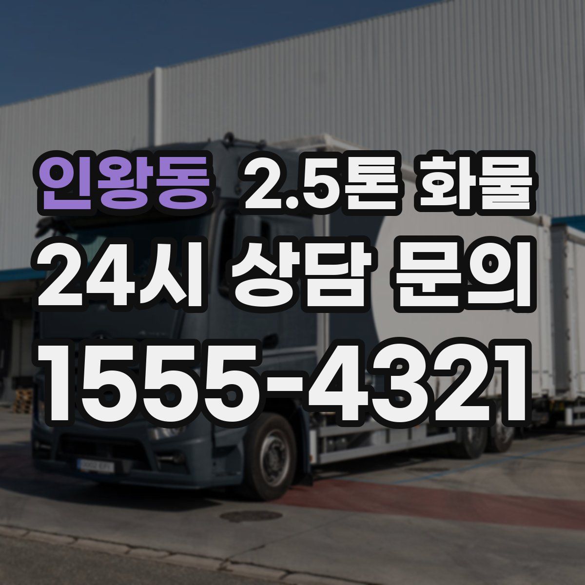 인왕동 2.5톤 화물