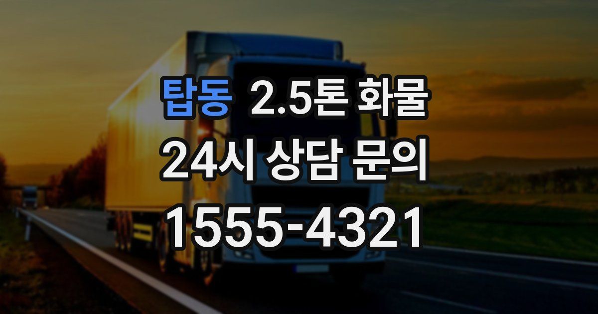 탑동 2.5톤 화물