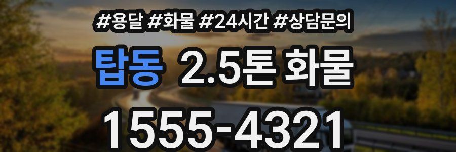 탑동 2.5톤 화물
