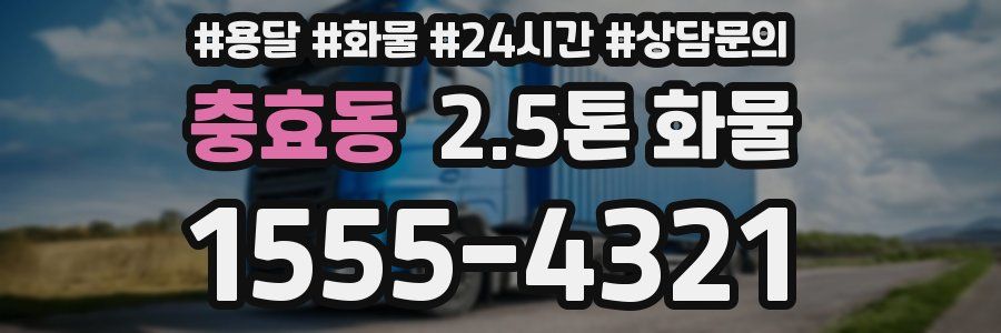 충효동 2.5톤 화물