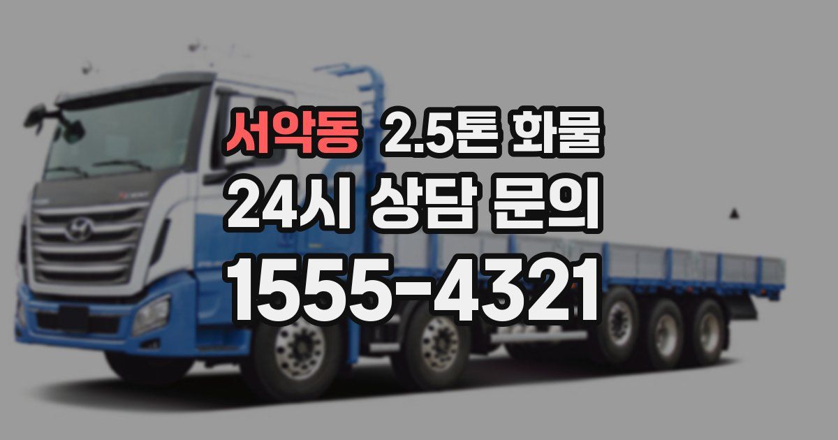 서악동 2.5톤 화물