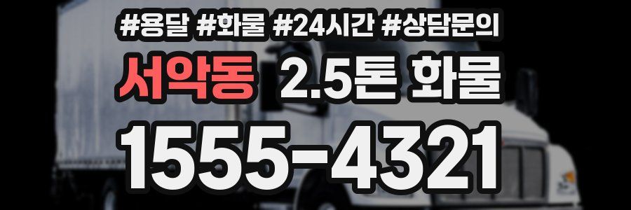 서악동 2.5톤 화물