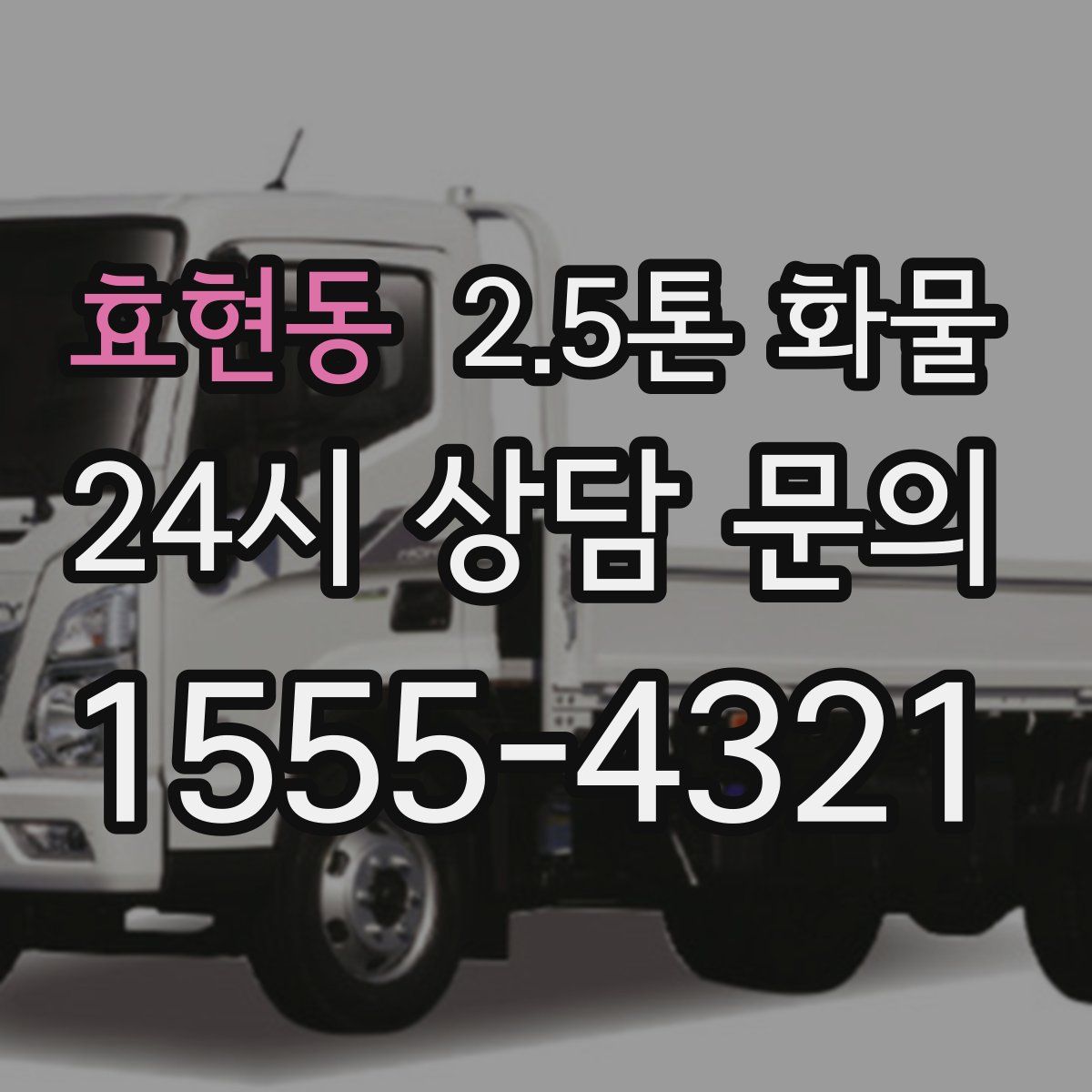 효현동 2.5톤 화물