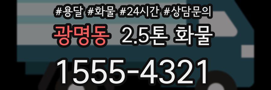 광명동 2.5톤 화물