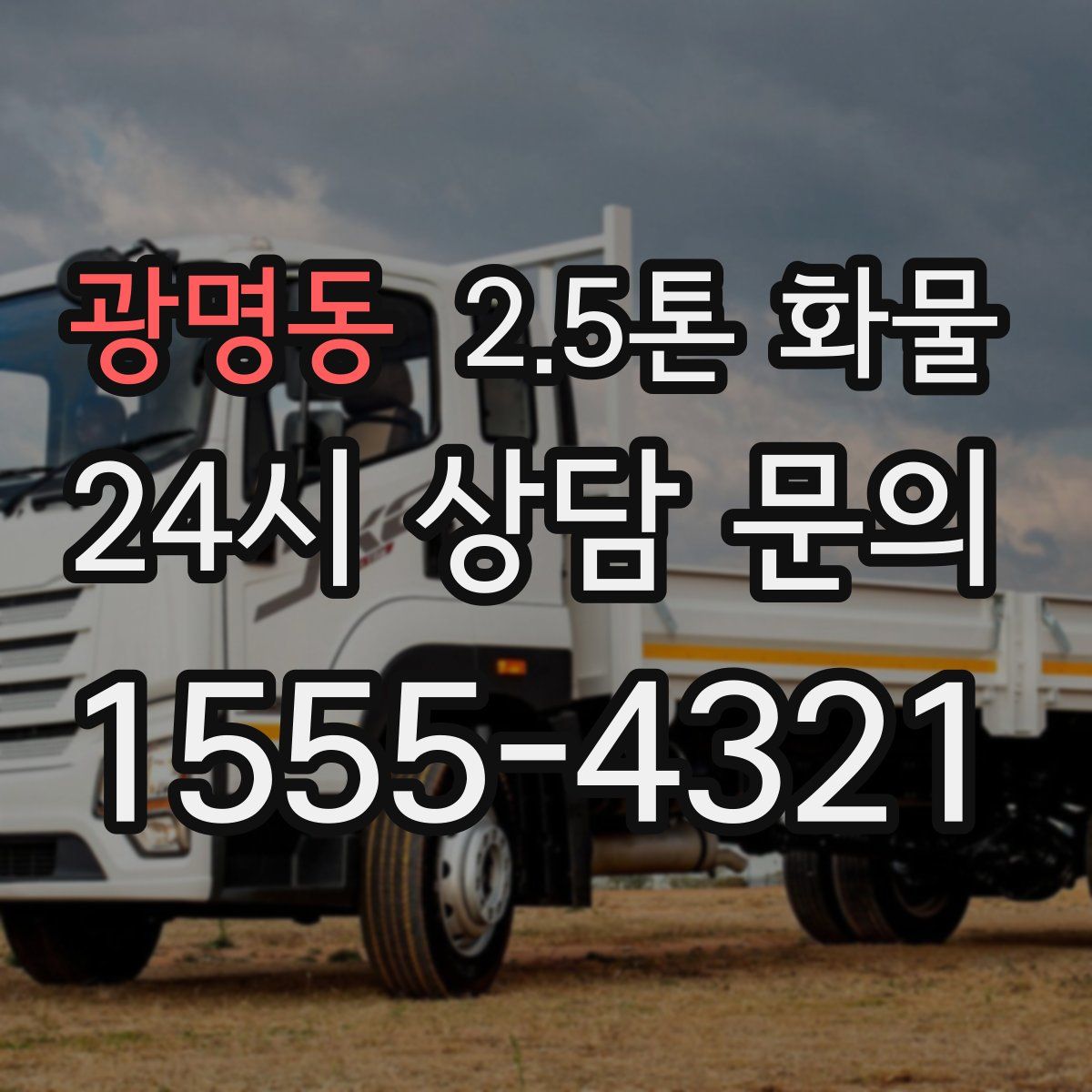광명동 2.5톤 화물