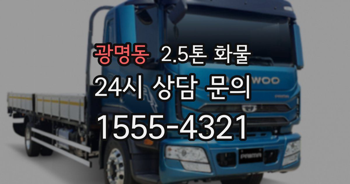 광명동 2.5톤 화물