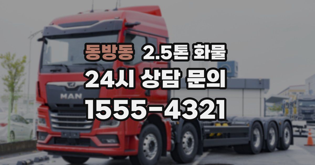 동방동 2.5톤 화물