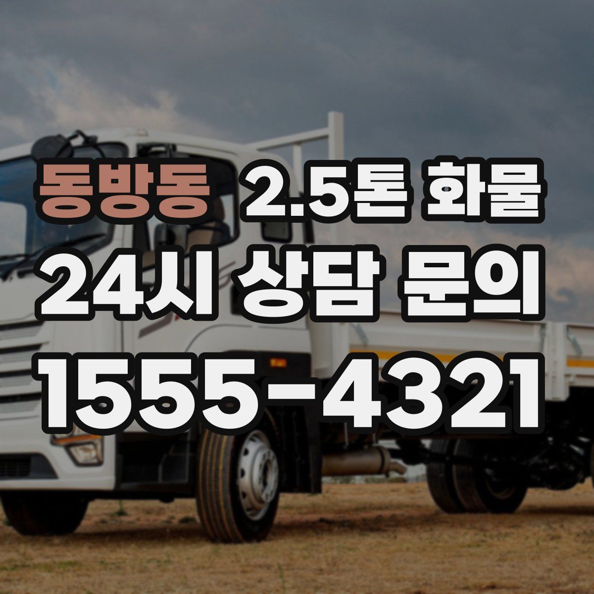 동방동 2.5톤 화물