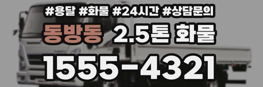 동방동 2.5톤 화물
