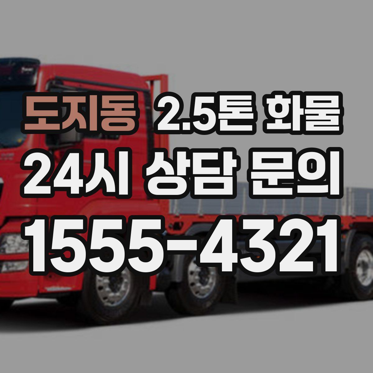 도지동 2.5톤 화물