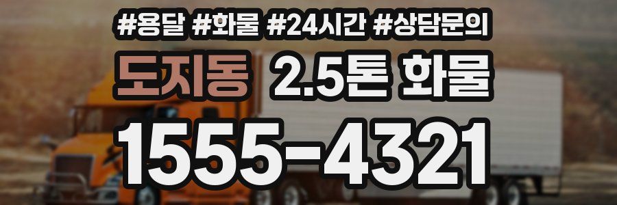도지동 2.5톤 화물