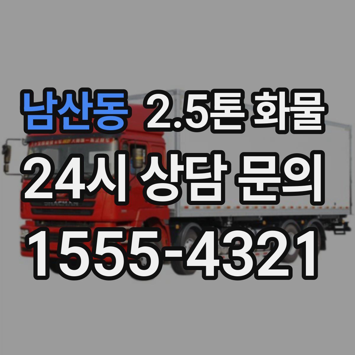 남산동 2.5톤 화물