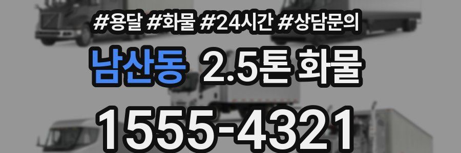 남산동 2.5톤 화물