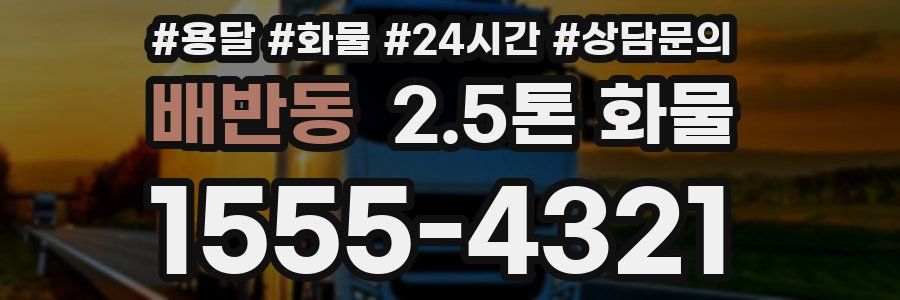 배반동 2.5톤 화물