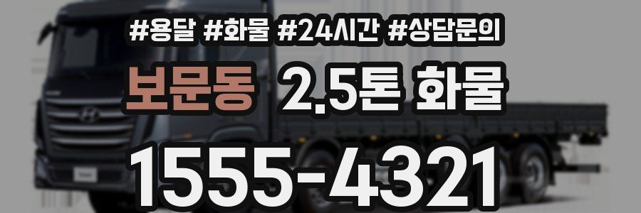 보문동 2.5톤 화물