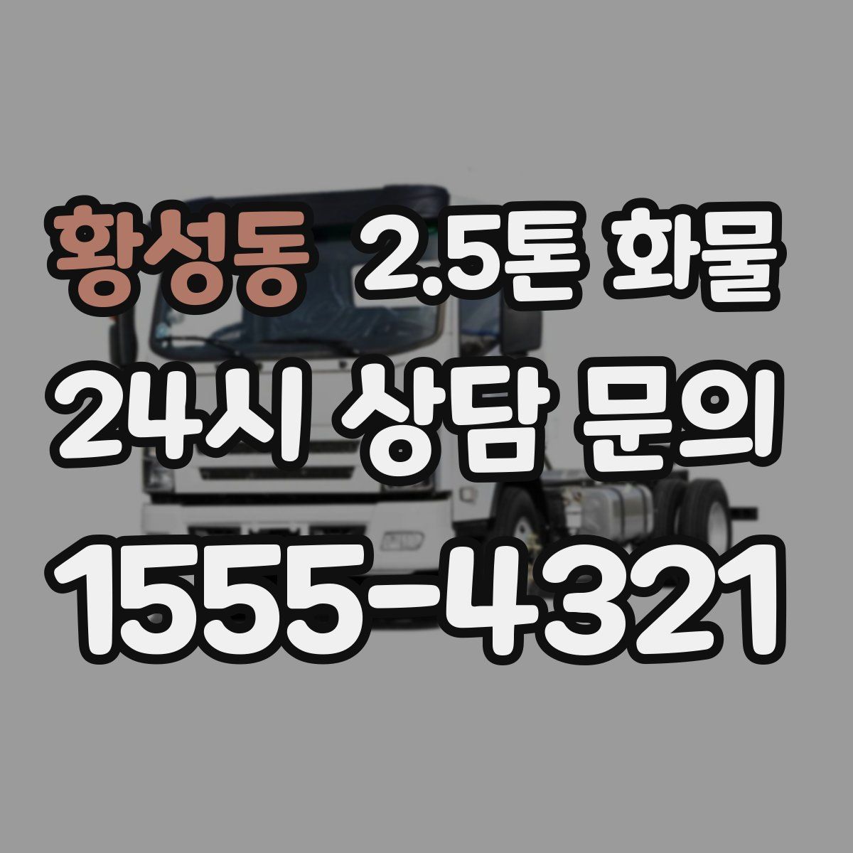 황성동 2.5톤 화물