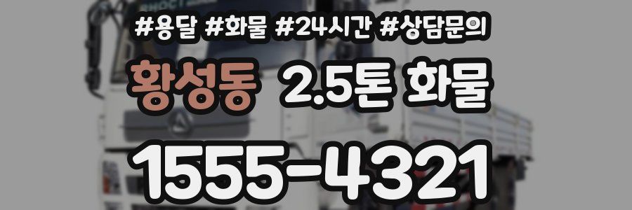 황성동 2.5톤 화물
